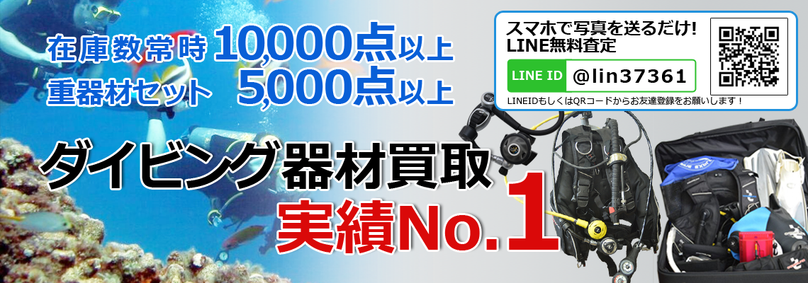 ダイビング器材買取実績№1のダイバーリッチ ダイビング器材買取実績№1のダイバーリッチ