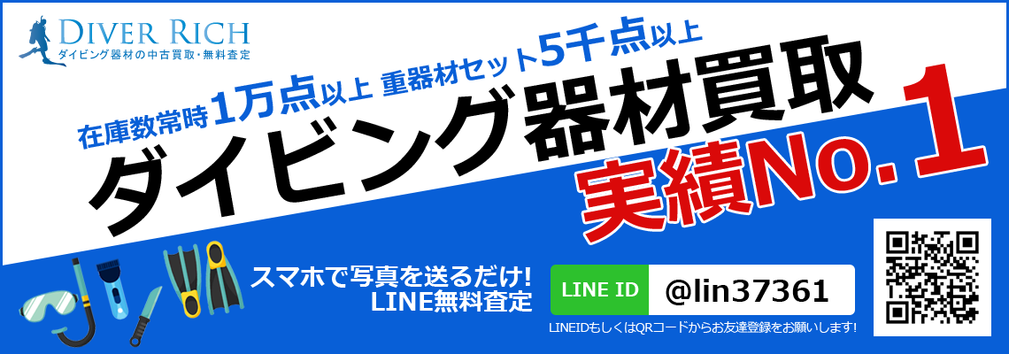 ダイビング器材買取実績ナンバー1 ダイビング器材買取実績ナンバー1